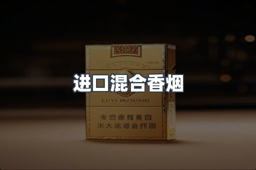 进口混合香烟